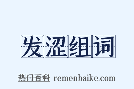 发涩组词是什么意思的图片